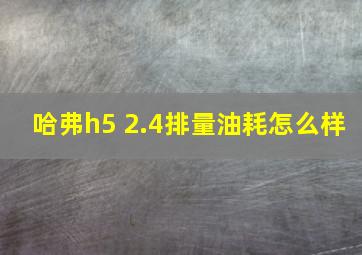 哈弗h5 2.4排量油耗怎么样